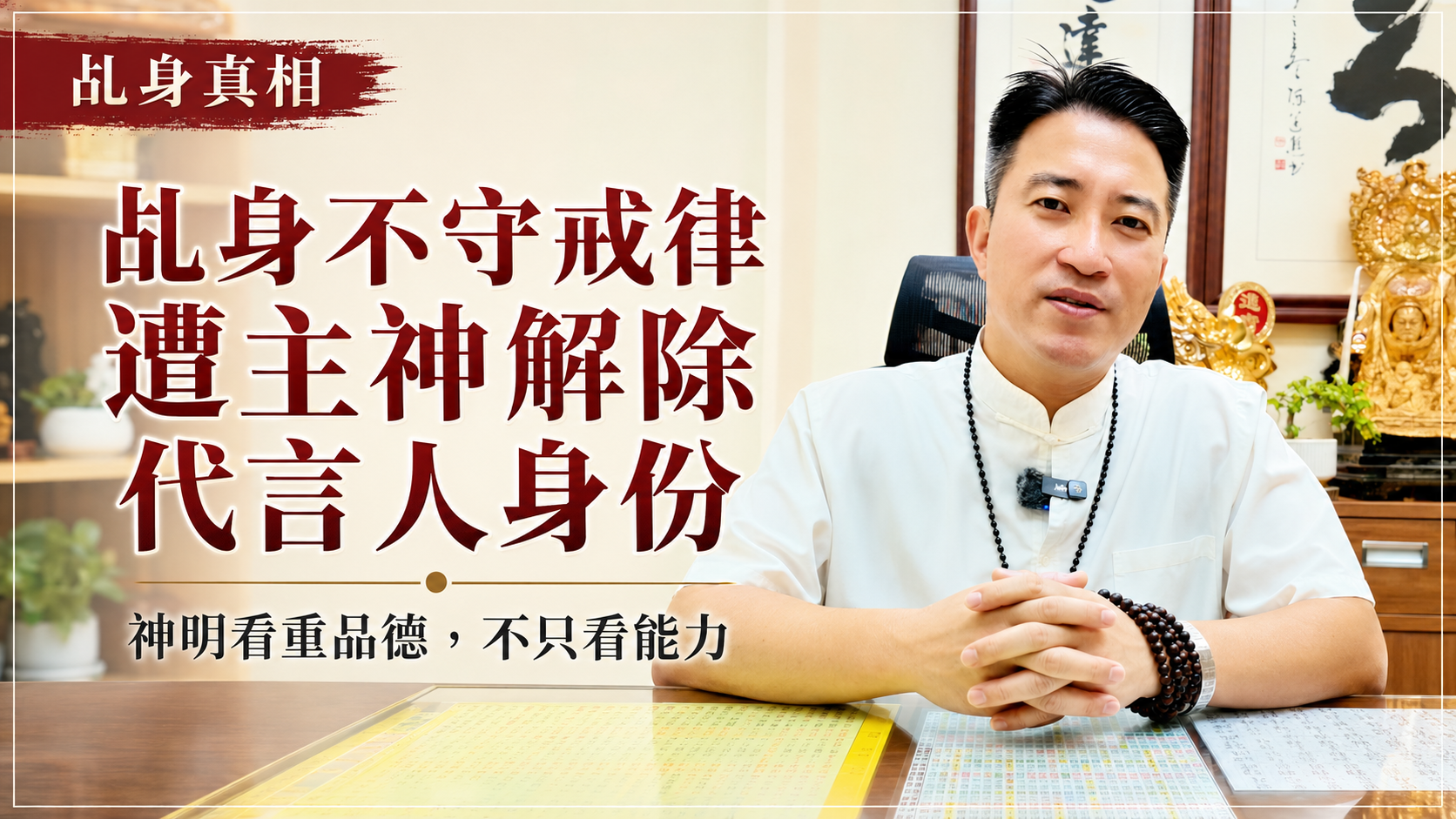 神明為何解除乩身任務？真人案例揭開品德的重要性｜丞皇總道院