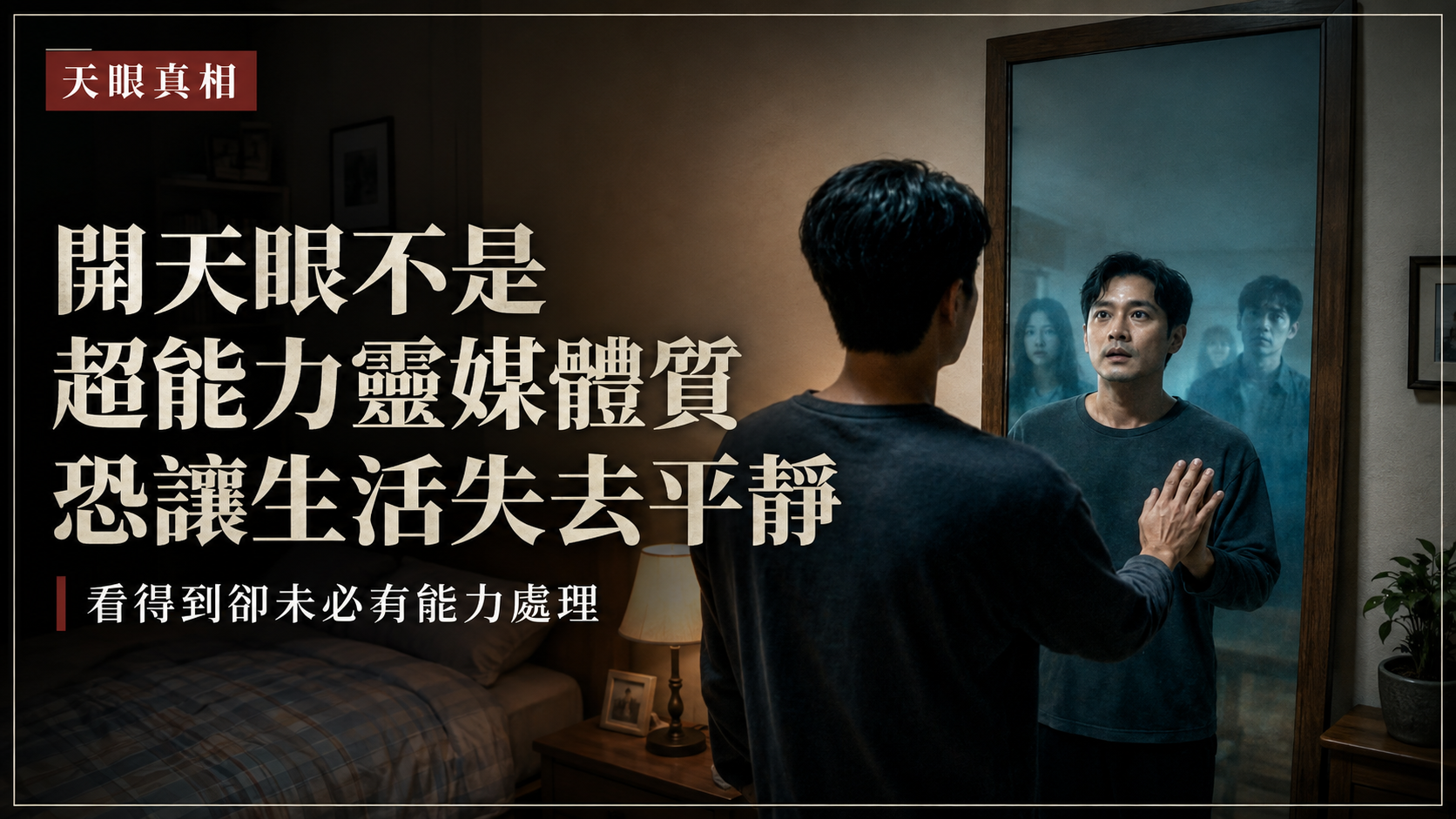 開天眼真的值得羨慕嗎？老師揭露靈媒體質的生活困擾｜丞皇總道院