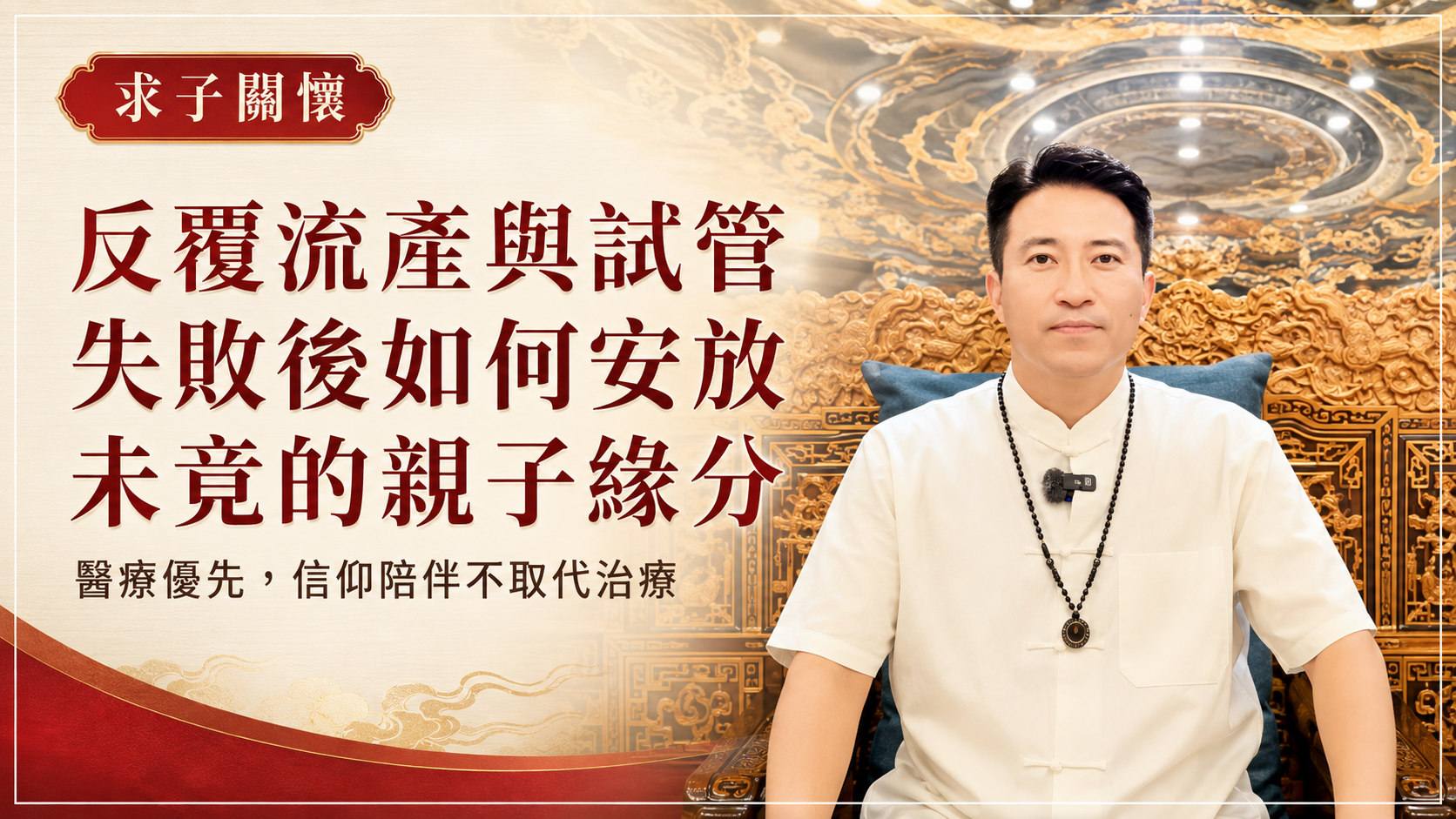 反覆流產與試管失敗後，如何面對失落並安放未竟緣分｜丞皇總道院