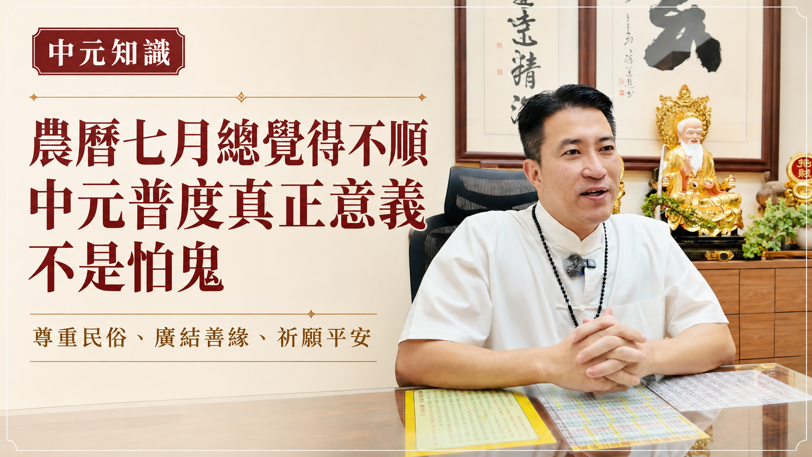農曆七月真的特別可怕嗎？中元普度的核心不是恐懼，而是尊重傳統、表達善意與廣結善緣。老師帶你了解民俗月禁忌與普度文化的真正意義。