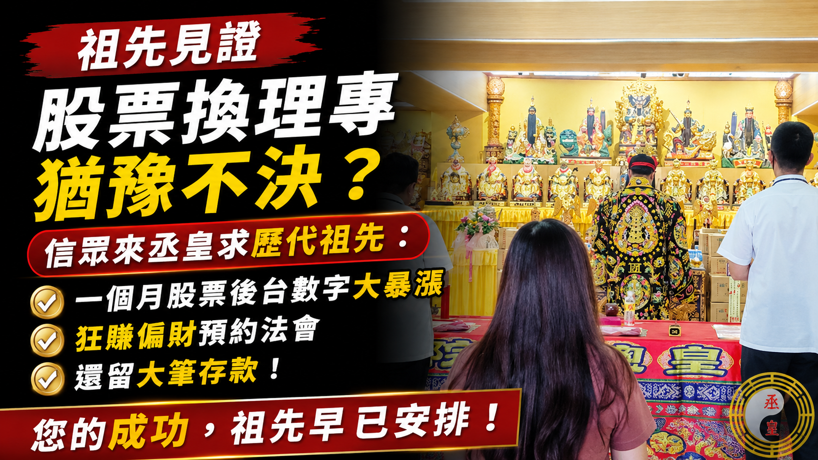 【祖先見證】股票換理專猶豫不決？信眾來丞皇求歷代祖先，一個月股票後台數字大暴漲、狂賺偏財預約法會還留大筆存款！