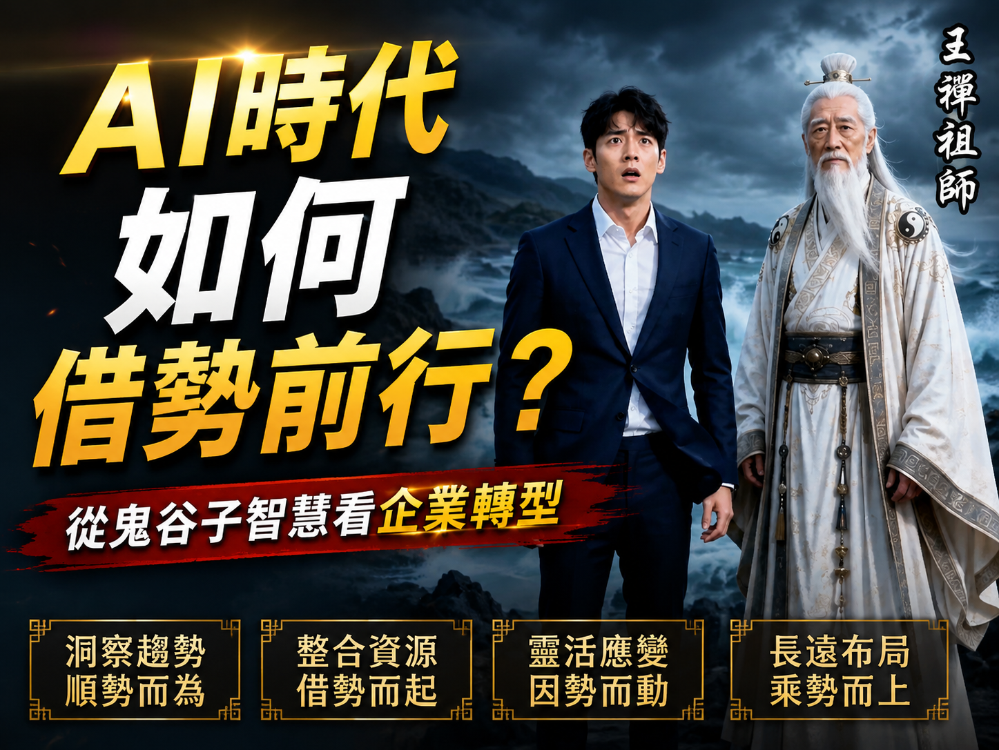 AI時代如何借勢前行？從鬼谷子智慧看企業轉型