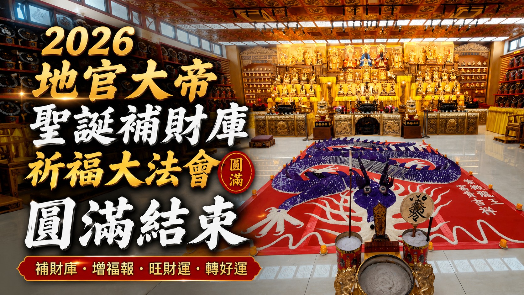 【法會圓滿】人潮擠爆道館！2026地官大帝聖誕補財庫祈福大法會圓滿結束：黃金萬兩財寶箱加持，獨家紫微龍氣助信眾財運大開！