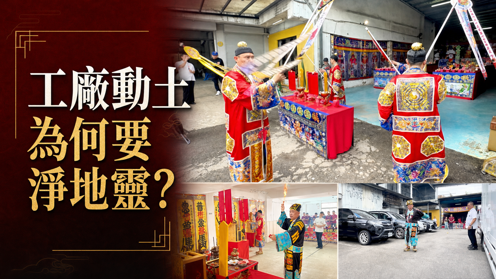 工廠開工動土注意事項｜淨地、安營與祈福流程