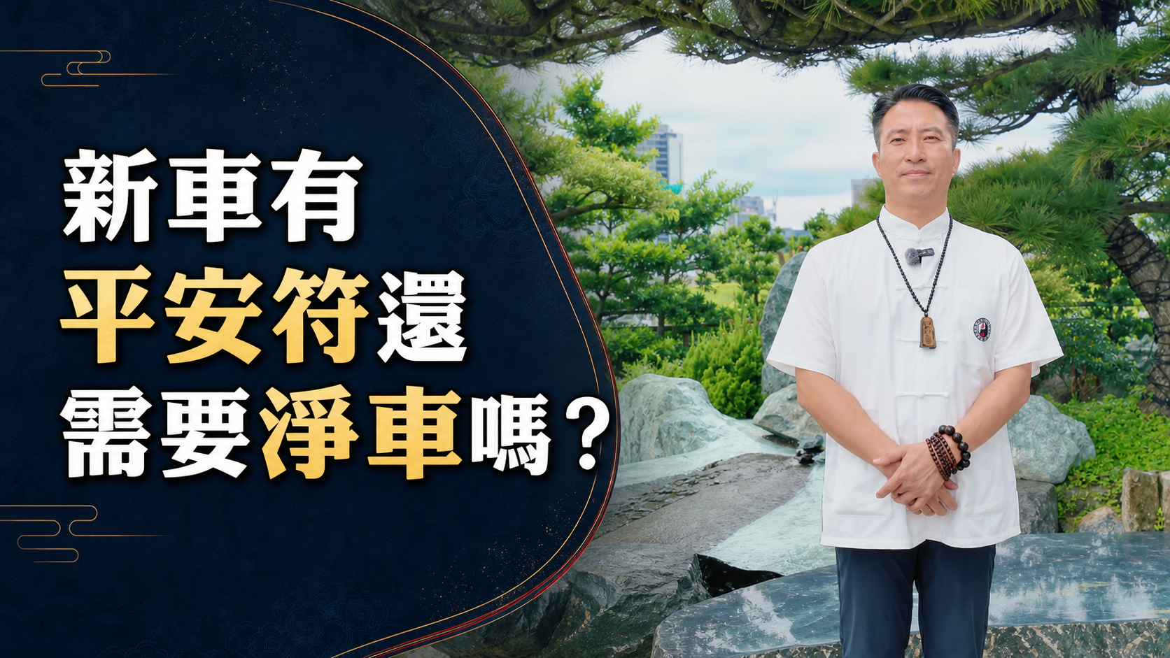 淨車和平安符有什麼不同？新車、二手車祈福觀念一次看懂