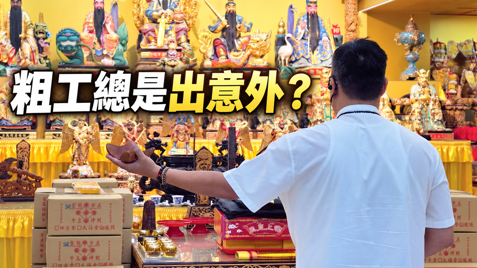 【開運見證】每天做粗工辛勤付出卻被嫌髒？揭密氣場失衡與連環意外的玄學底層邏輯