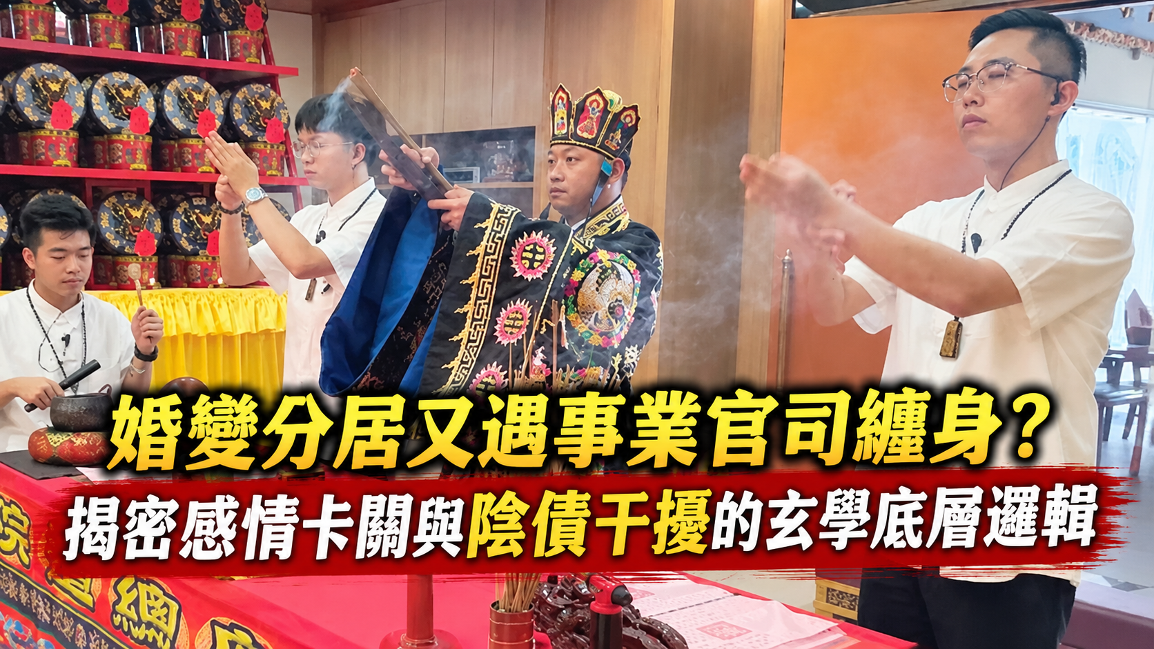 【祖先見證】婚變分居又遇事業官司纏身？揭密感情卡關與陰債干擾
