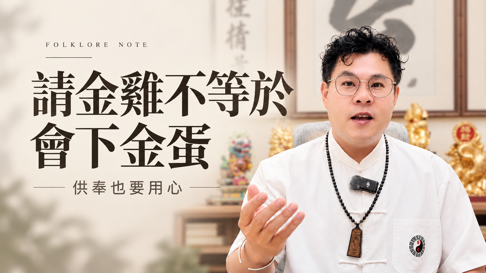 請金雞反而公司倒閉？揭密供奉開運寶物的3大致命錯誤！