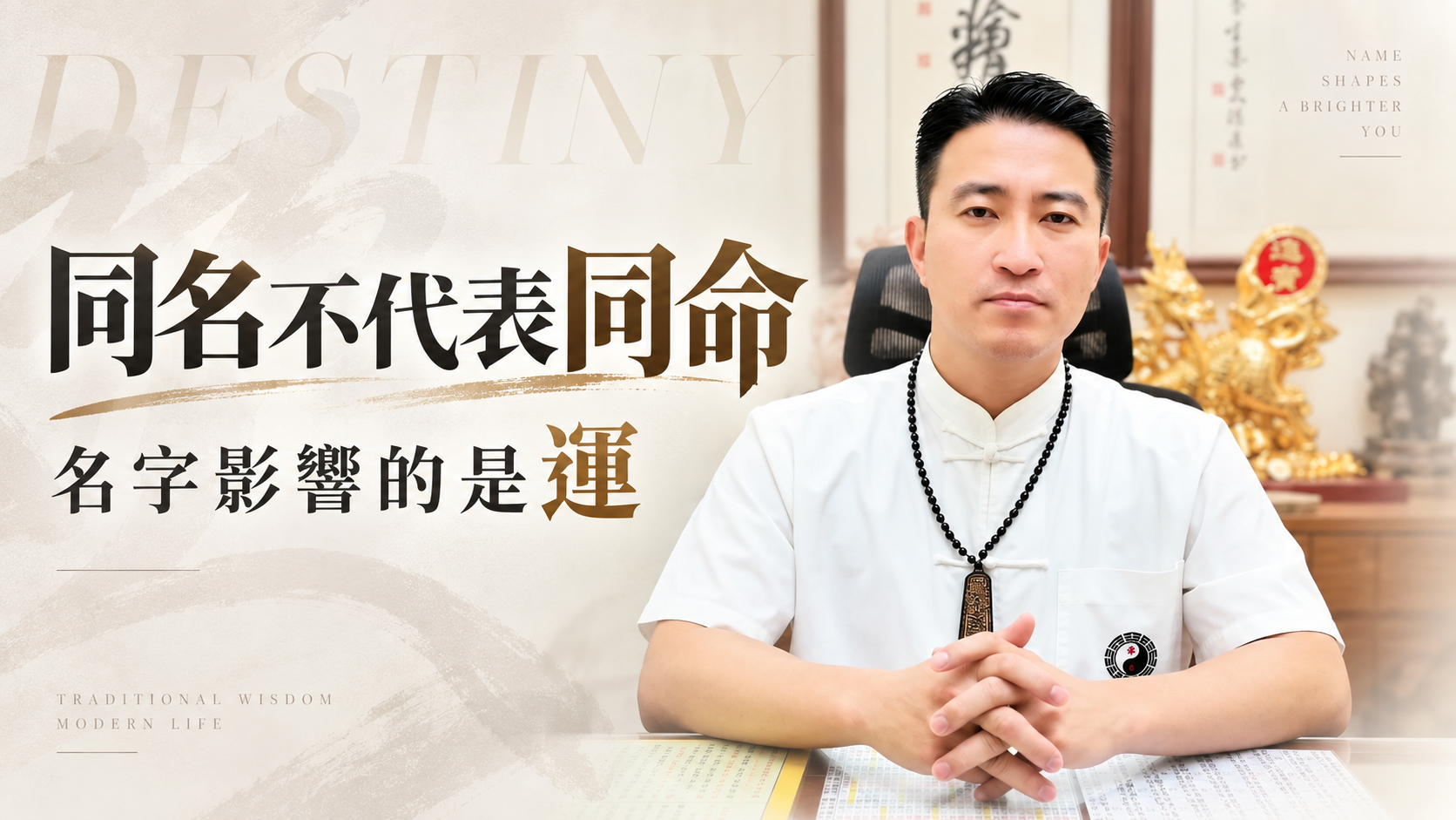 同名同姓命運會一樣嗎？揭密姓名如何影響你一生的「運」！ #姓名學 #運勢解析 #命理導航