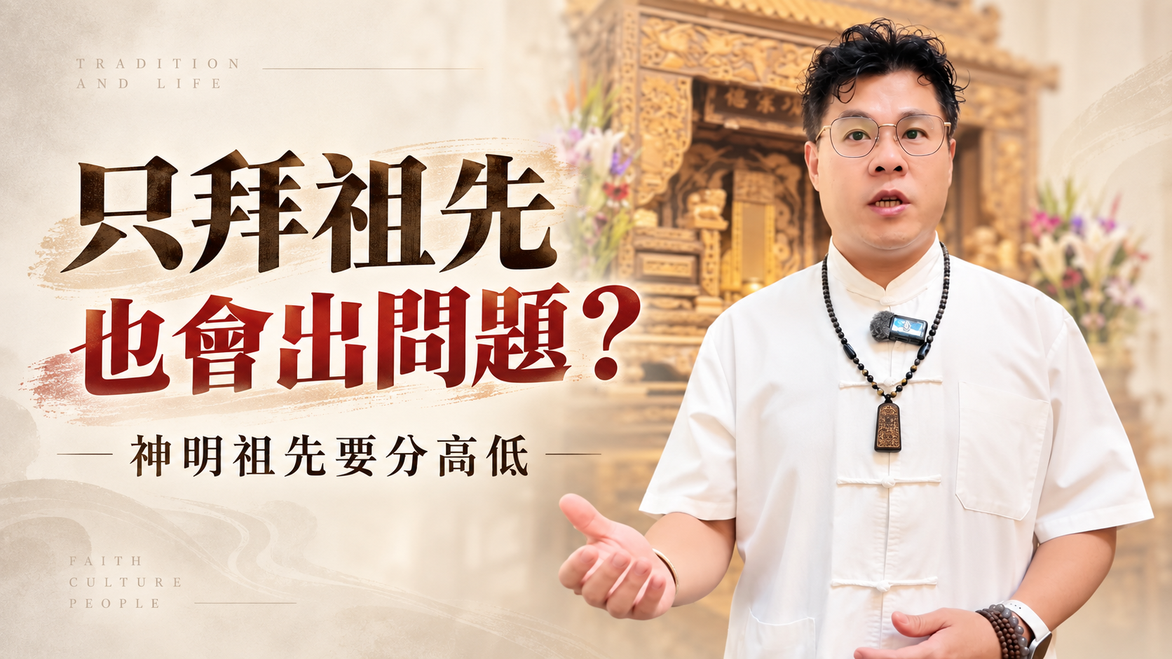 家中只拜祖先沒拜神明？揭密陰陽失衡對事業與婚姻的影響！ #家神供奉 #陽宅風水 #祖先牌位