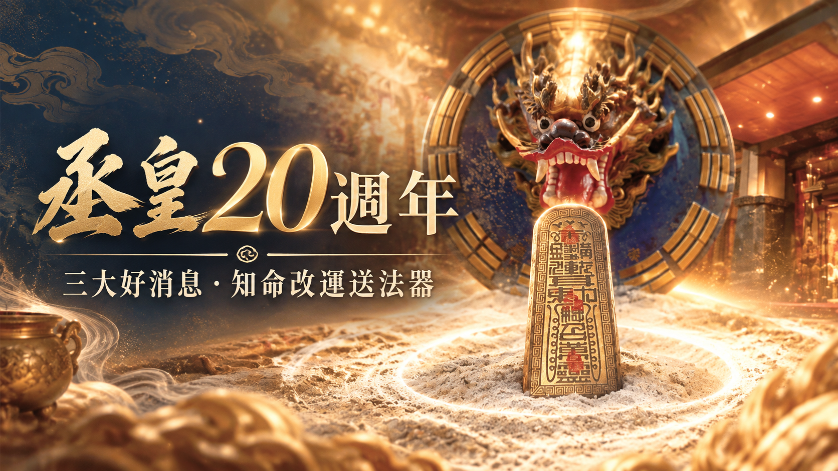 丞皇總道院邁入20週年！重磅推出三大好消息，知命改運再送護身法器！