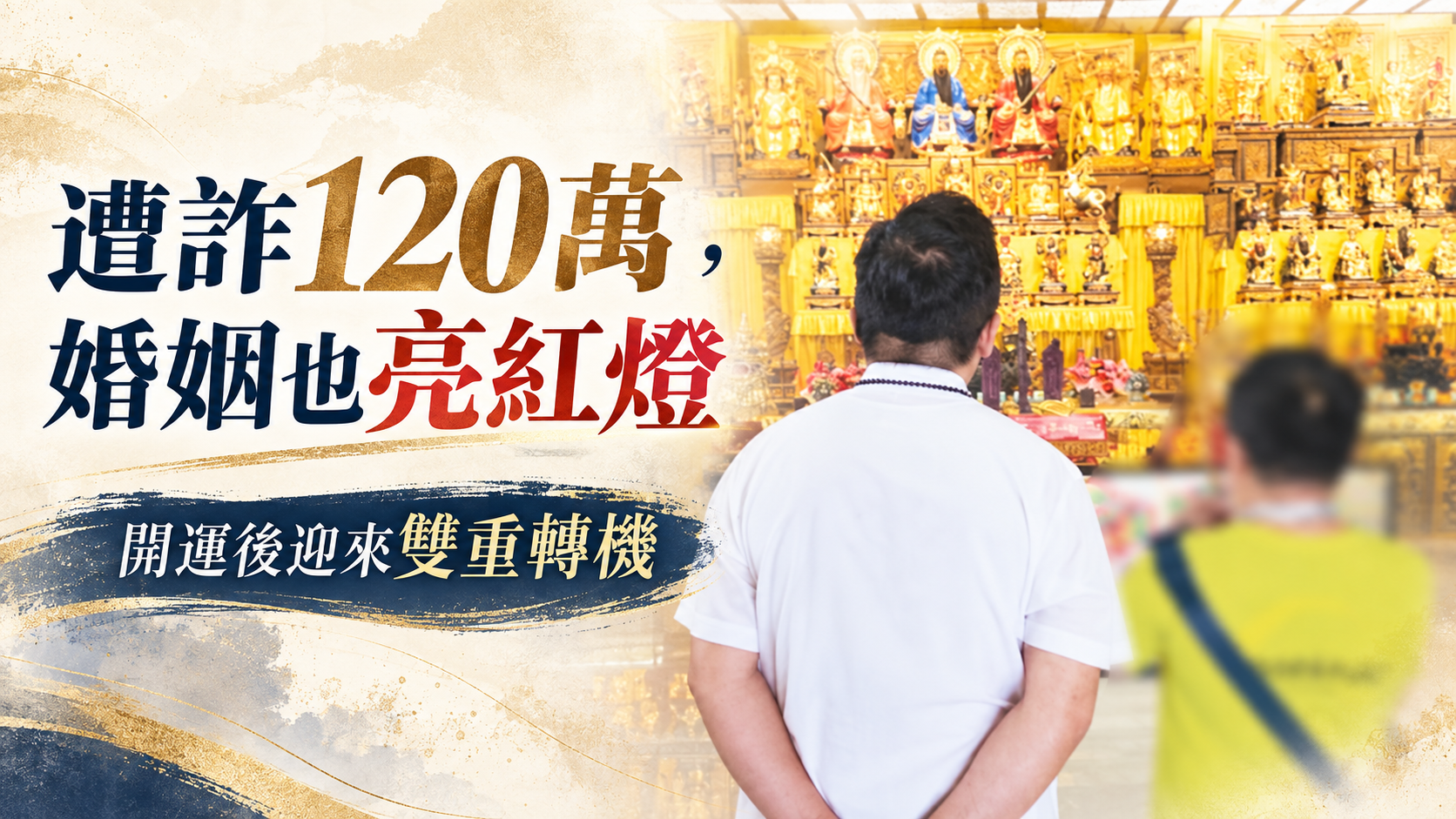 遭投資詐騙120萬元又面臨婚姻危機，他開運後迎來雙重轉機