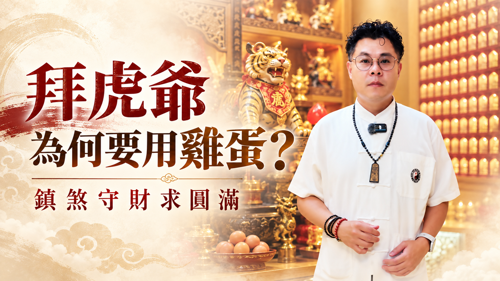 拜虎爺為什麼要用「雞蛋」？不只是餵神明，背後含意大公開！
