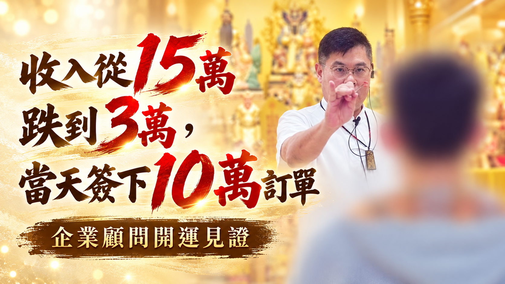 【開運見證】收入從15萬跌到3萬，企業顧問開運當天簽下10萬訂單