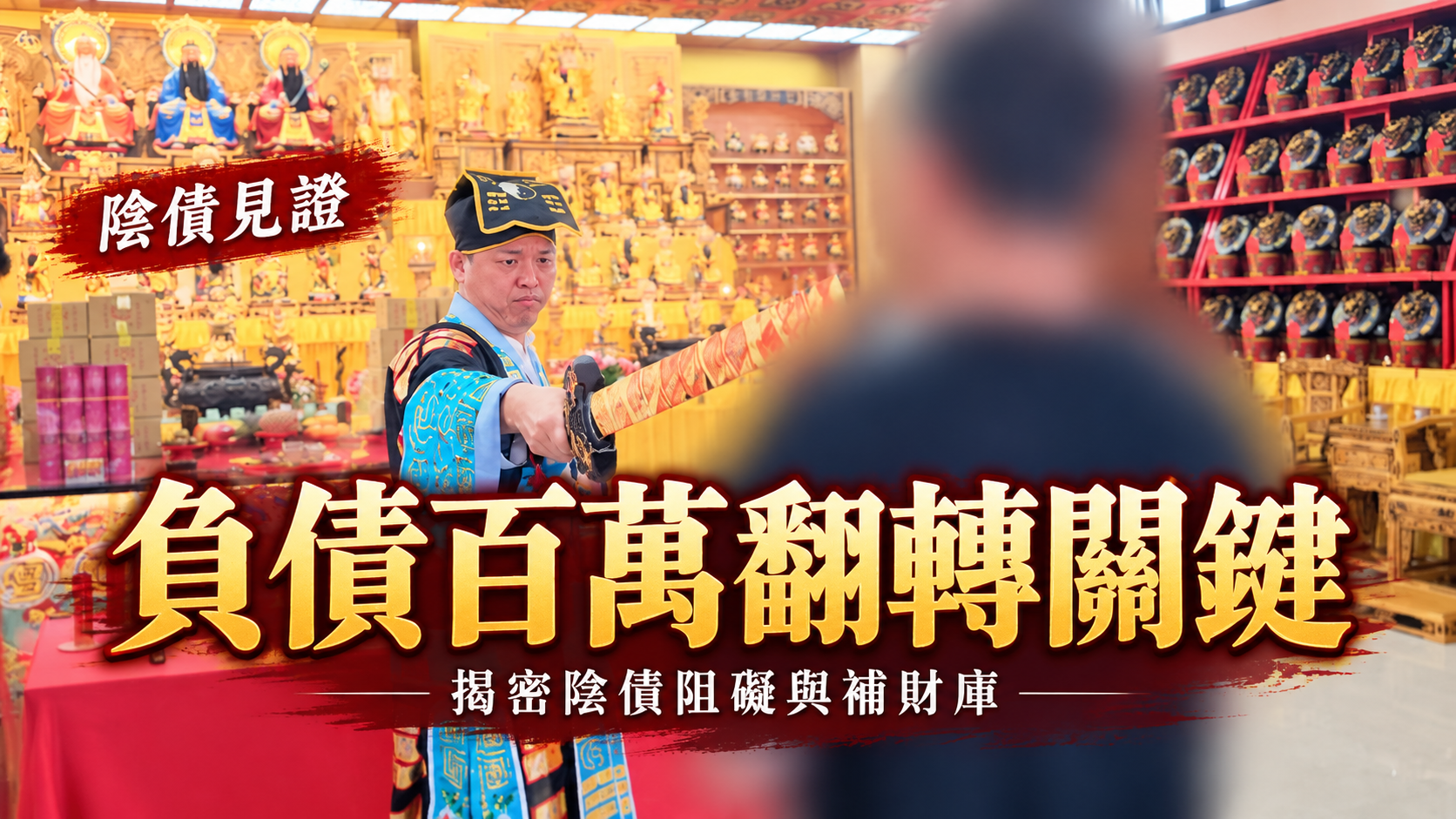 【陰債見證】跨國仲介重創負債百萬？揭密陰債阻礙與補財庫的玄學翻轉關鍵