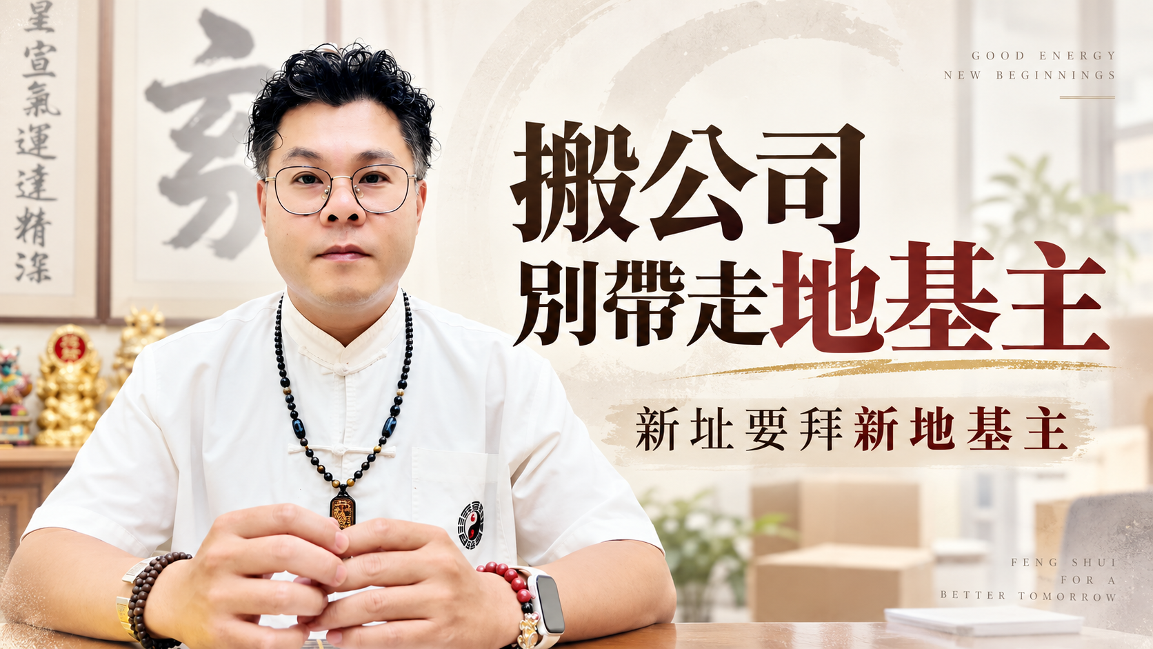 搬家連地基主也要一起帶走？別搞錯了！教你正確的拜碼頭心法！ #民間信仰 #地基主 #搬家禁忌