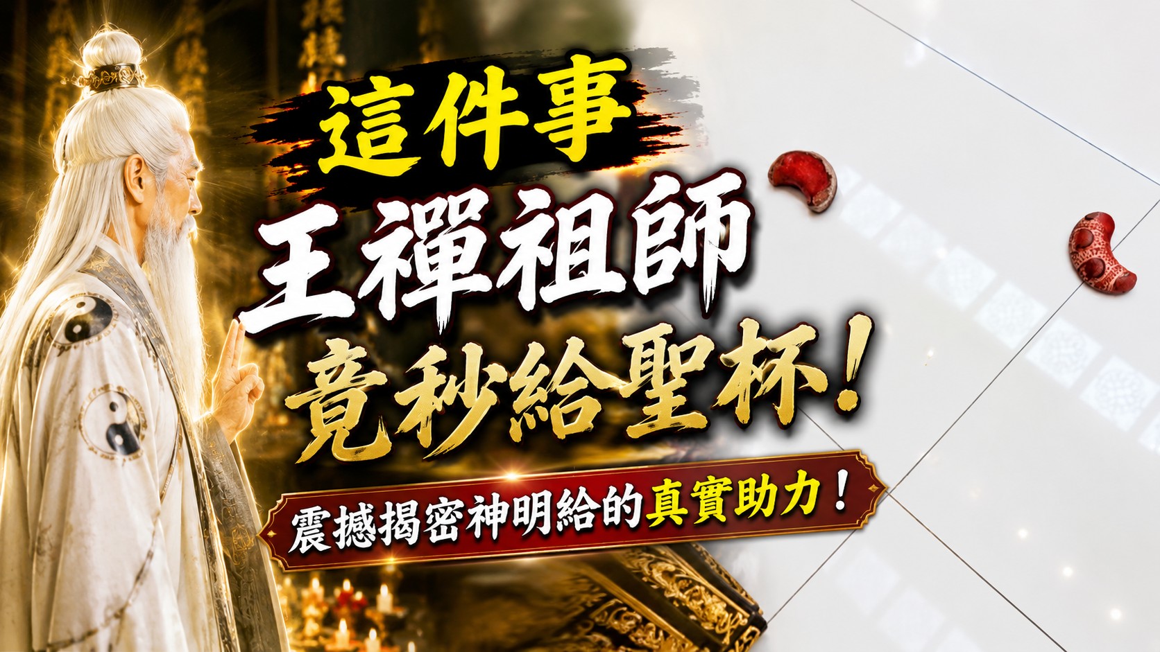 求爆紅、頭獎接連蓋杯？改求「這件事」王禪祖師竟秒給聖杯！震撼揭密神明給的真實助力！