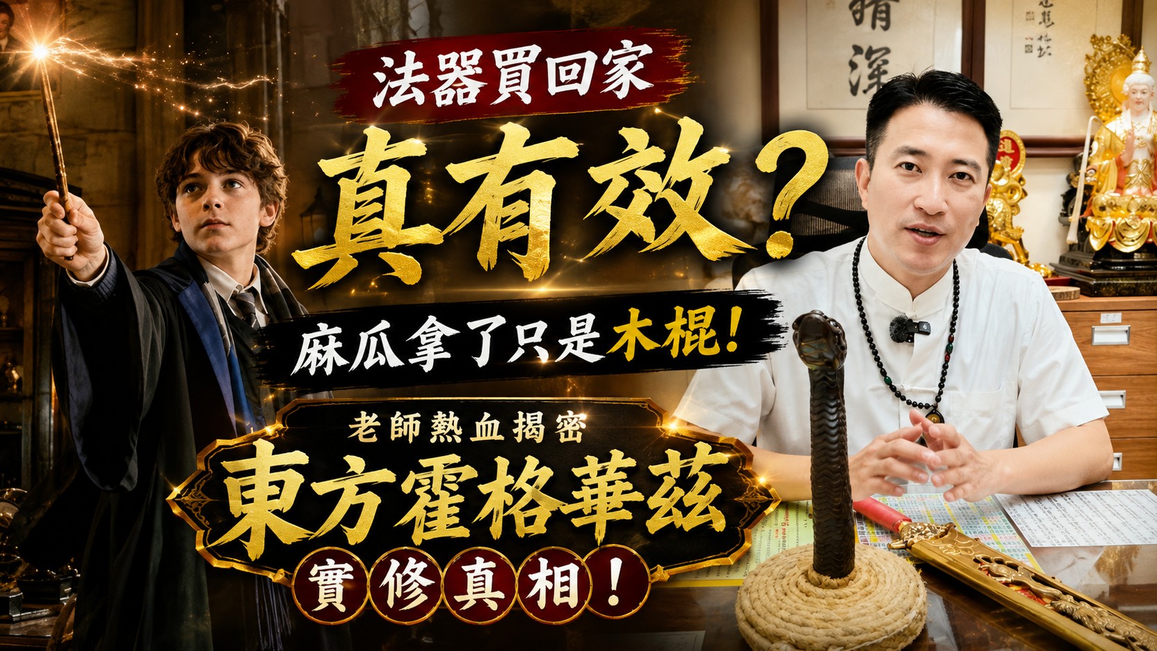 法器買回家真有效？麻瓜拿了只是木棍！老師熱血揭密「東方霍格華茲」實修真相！
