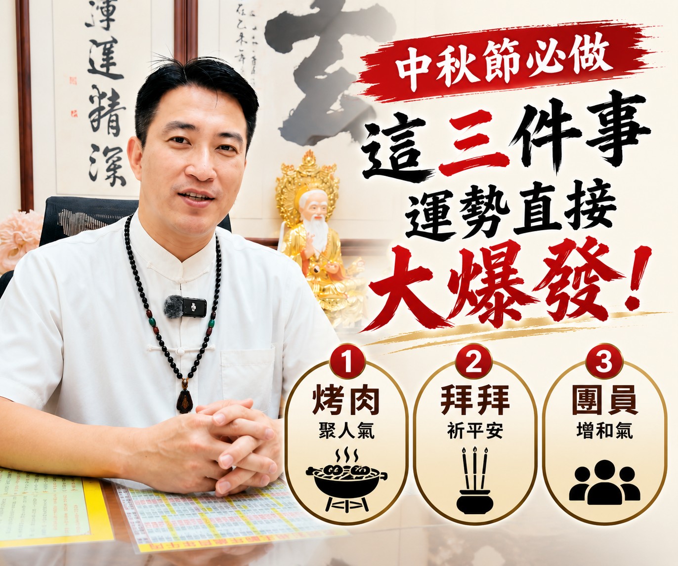 八月十五中秋節「重要三要事」：拜土地公求財求事業最靈驗！