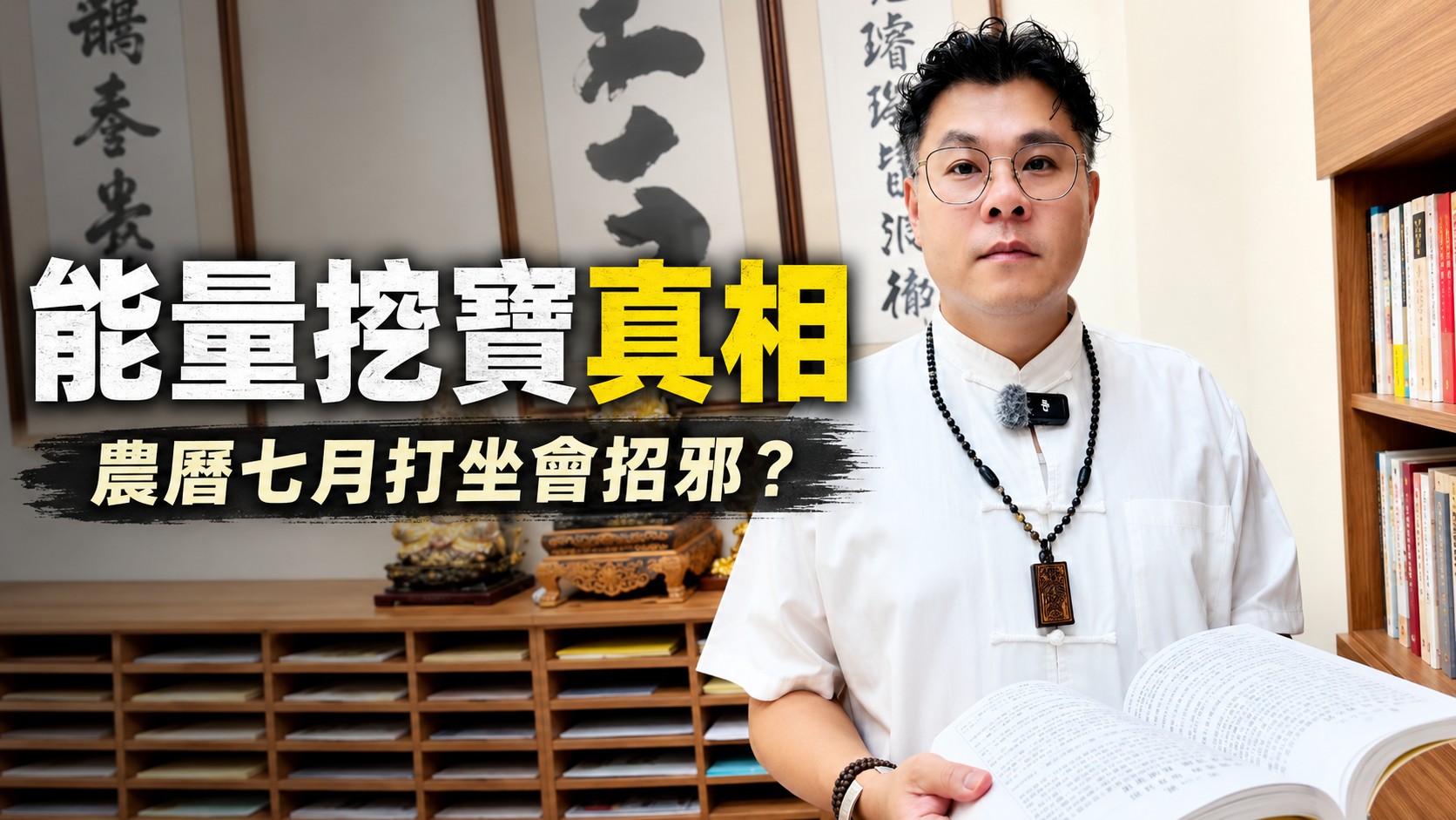 天天喝補品雞精依然累崩？農曆七月打坐會招邪？道院震撼揭密「能量挖寶」真相！