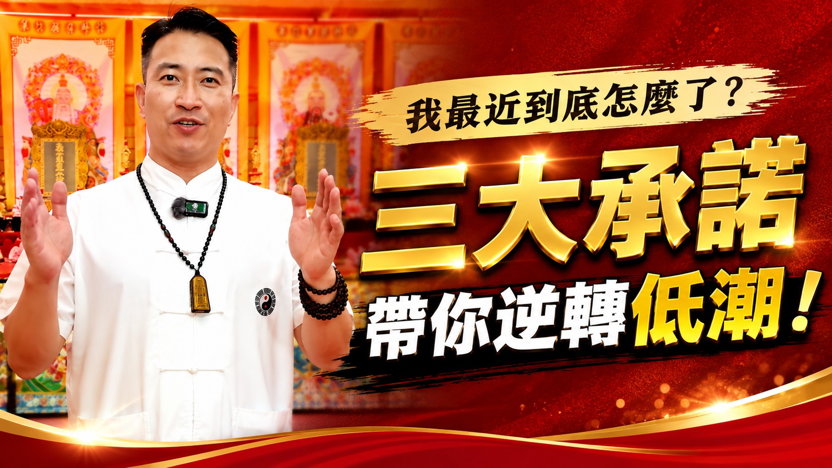 【真實見證】突發支出一直來？感情工作處處卡？道院開運三大承諾：免費諮詢、獨家法門幫你止住低潮！