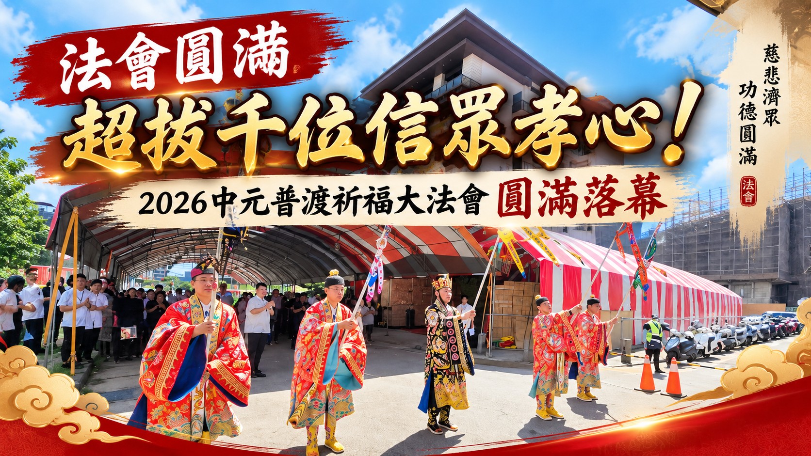 【法會圓滿】超拔千位信眾孝心！2026中元普渡祈福大法會圓滿落幕：愛心物資廣助七大慈善機構，直播大方送出數百份開運好物！