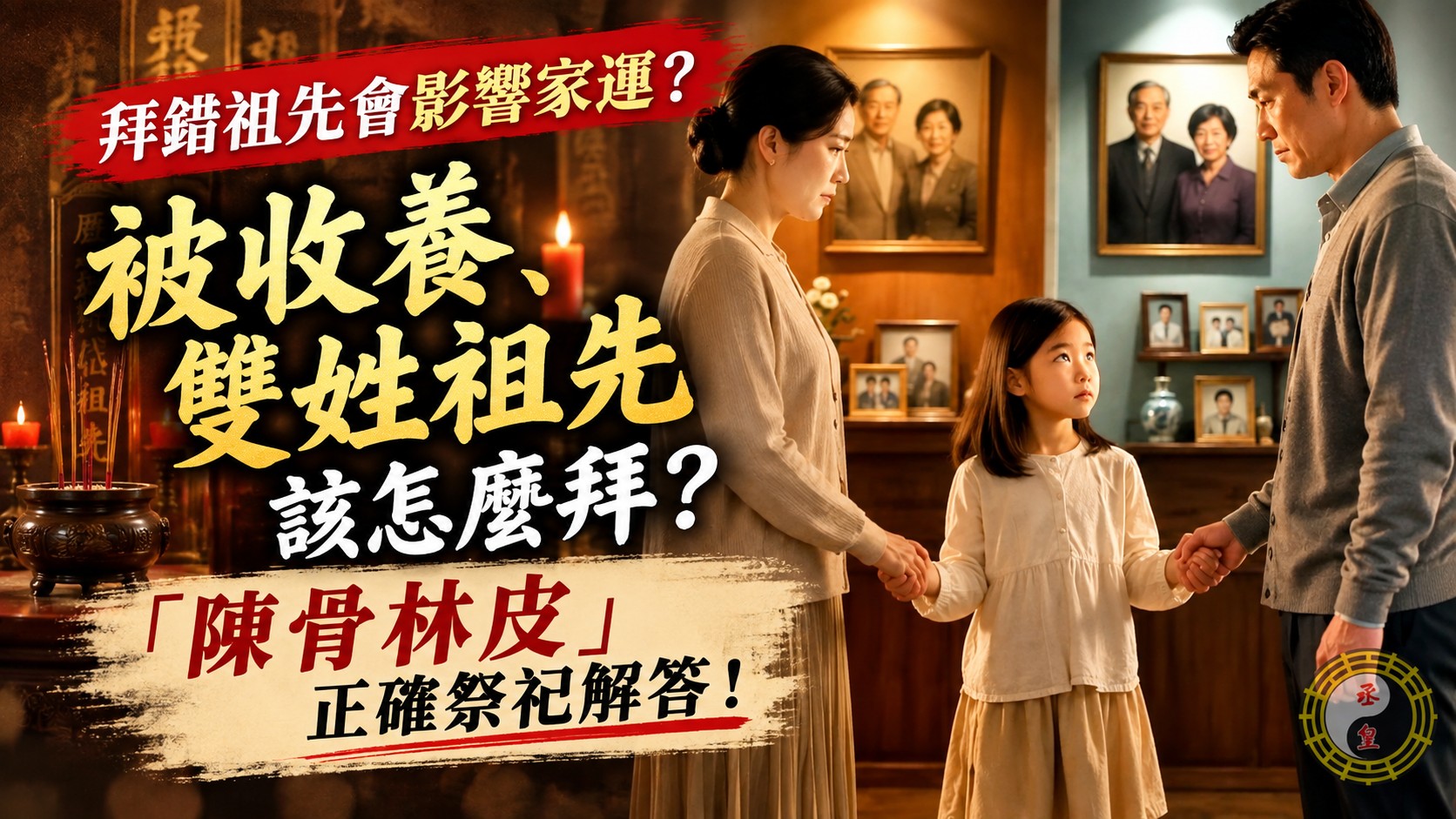 拜錯祖先會影響家運？被收養、雙姓祖先該怎麼拜？「陳骨林皮」正確祭祀解答！
