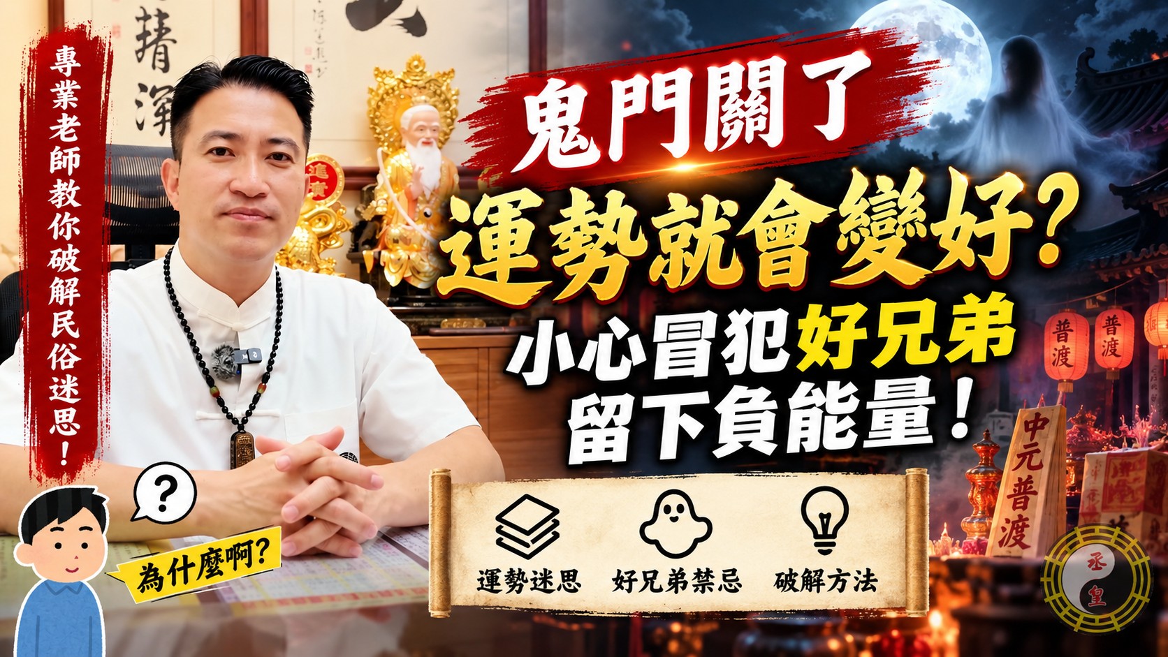 鬼門關了運勢就會變好？小心冒犯好兄弟留下負能量！專業老師教你破解民俗迷思！