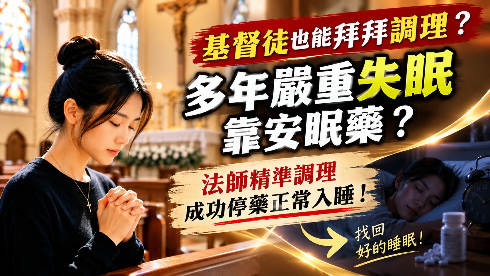 基督徒也能拜拜調理？多年嚴重失眠靠安眠藥？法師精準調理成功停藥正常入睡！
