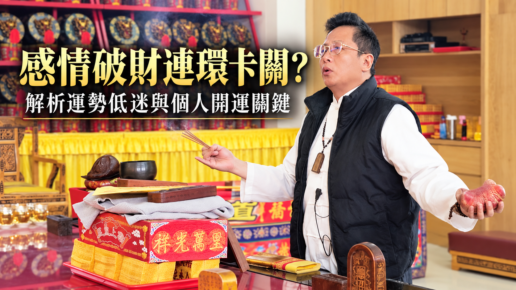 【開運見證】感情破財連環卡關？解析遊藝場開分員運勢低迷與個人開運的玄學底層邏輯