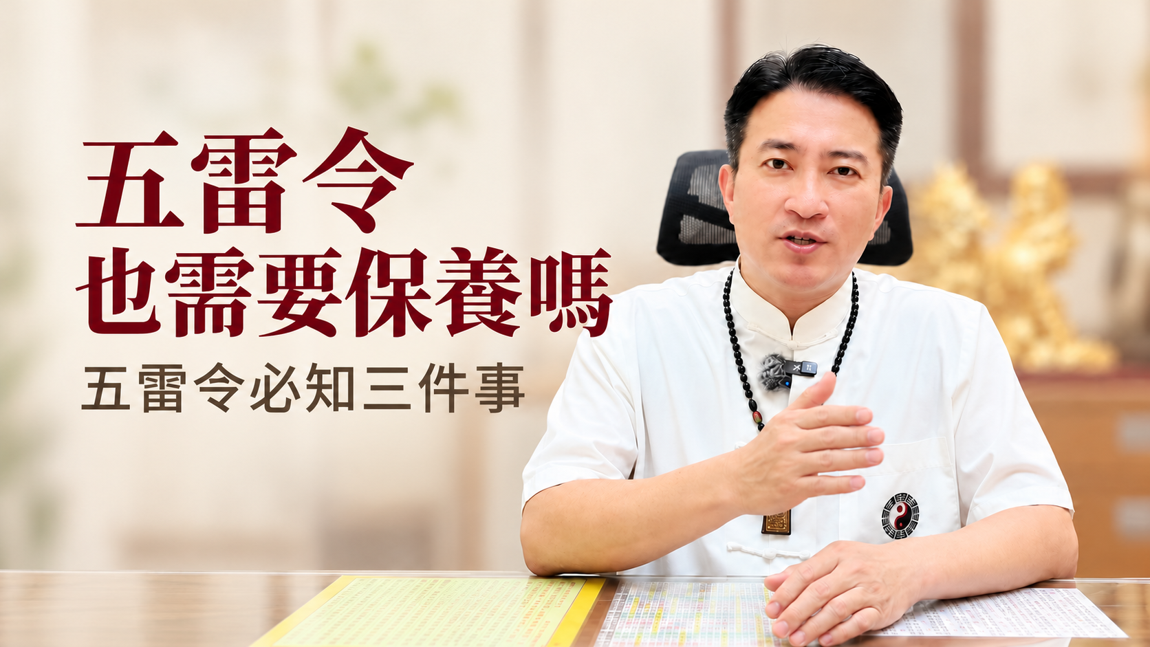 五雷令怎麼保養？佩戴與使用注意事項一次說明