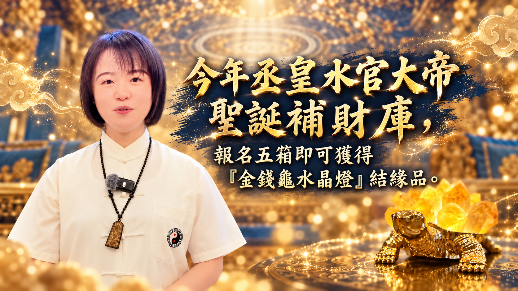 今年丞皇水官大帝聖誕補財庫，報名五箱即可獲得「金錢龜水晶燈」結緣品。