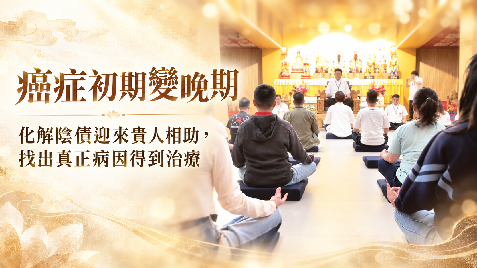 癌症診斷轉機與化解陰債打坐禪修主題說明圖