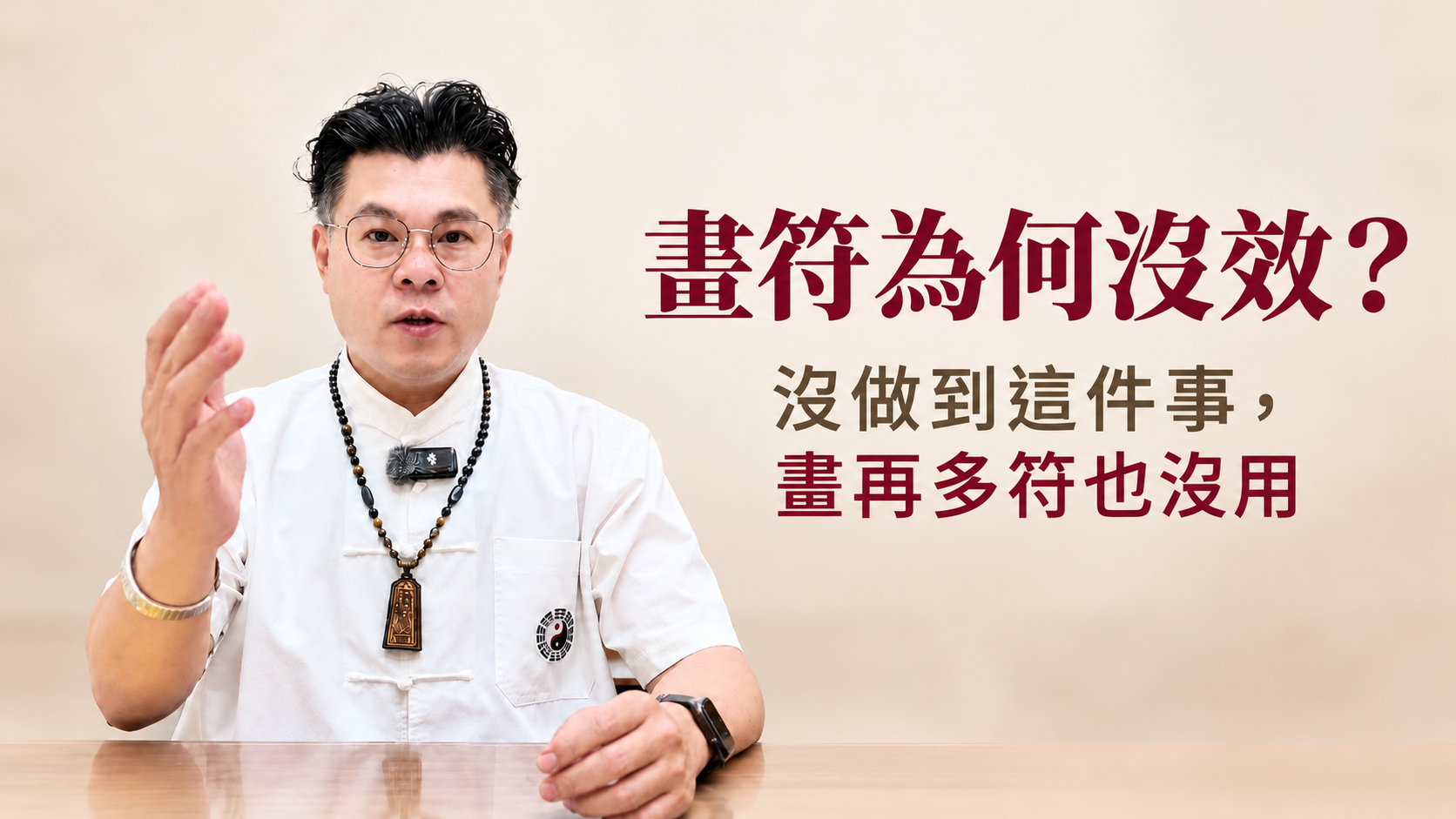畫符為何沒效？沒做到這件事，畫再多符也沒用
