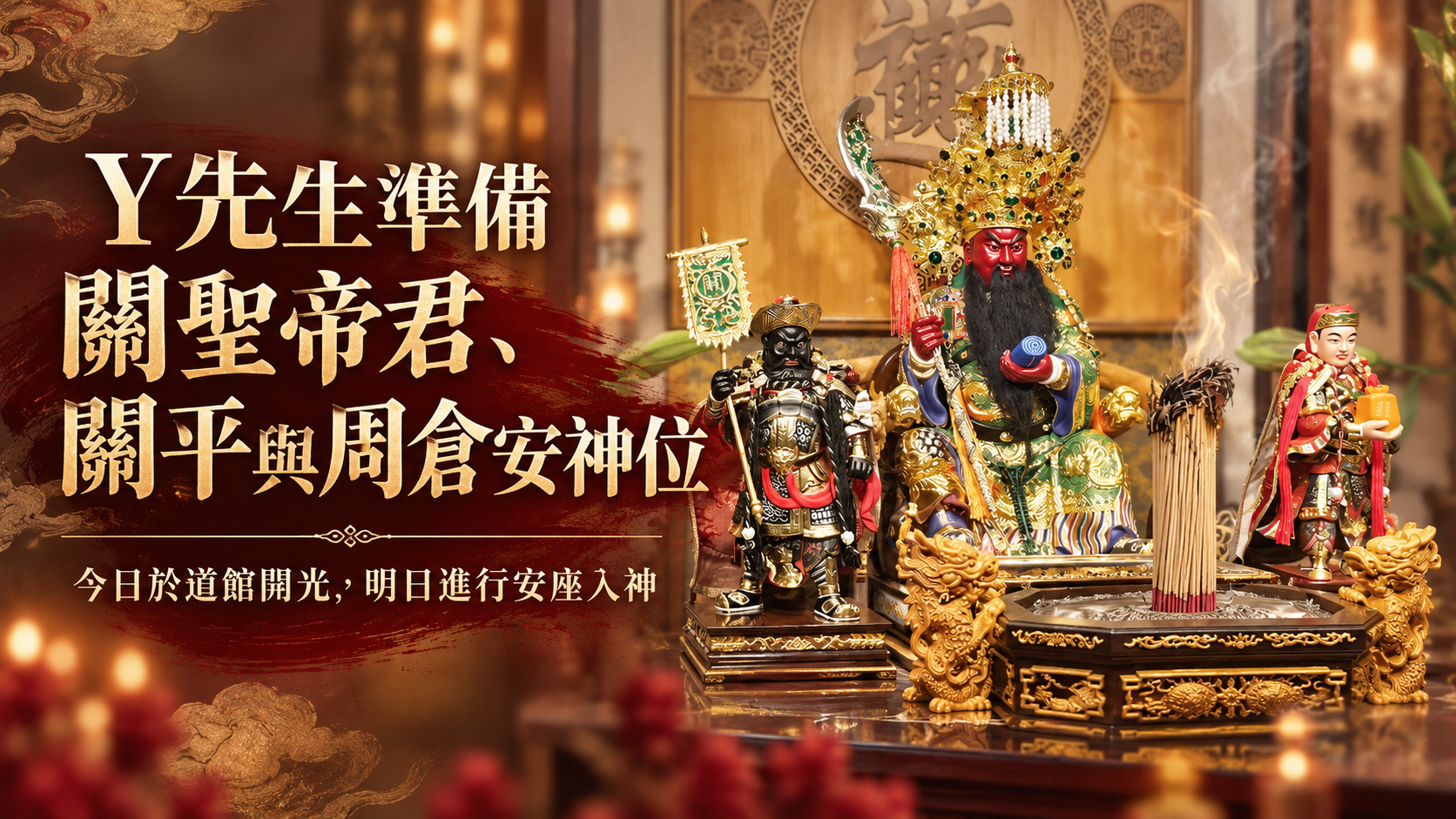 國際企業主指定丞皇安神｜關聖帝君安座科儀完整介紹